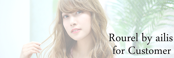 池袋の面貸し･ミラーレンタル美容室･美容院 Rourel by ailis(ローレルバイアイリス) お客様ページ