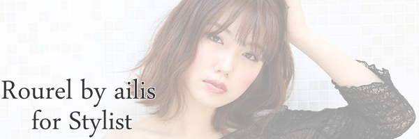 池袋の面貸し･ミラーレンタル美容室･美容院 Rourel by ailis(ローレルバイアイリス) 美容師ページ