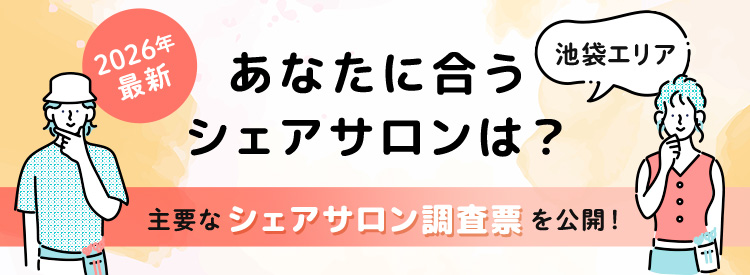 主要なシェアサロン調査票を公開！